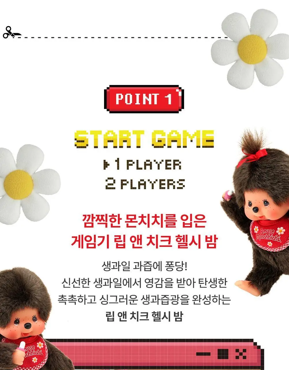 [몬치치콜라보] 어뮤즈 게임기 립 앤 치크 헬시 밤 (2종 택 1) 상세페이지 18